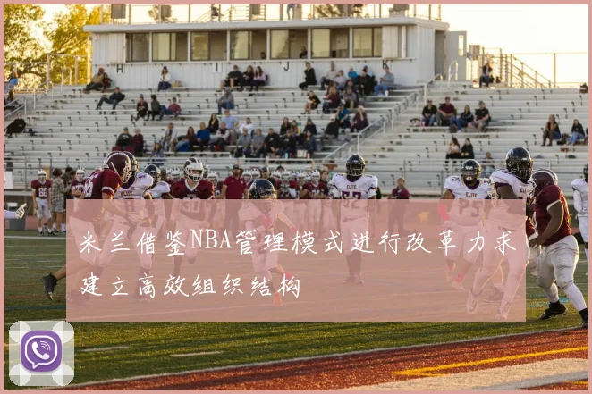 米兰借鉴NBA管理模式进行改革力求建立高效组织结构