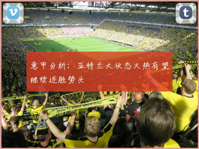 意甲分析：亚特兰大状态火热有望继续连胜势头
