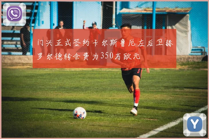 门兴正式签约卡尔斯鲁厄左后卫赫罗尔德转会费为350万欧元