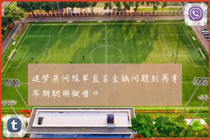 追梦质问绿军直言金钱问题别再拿布朗聪明做借口