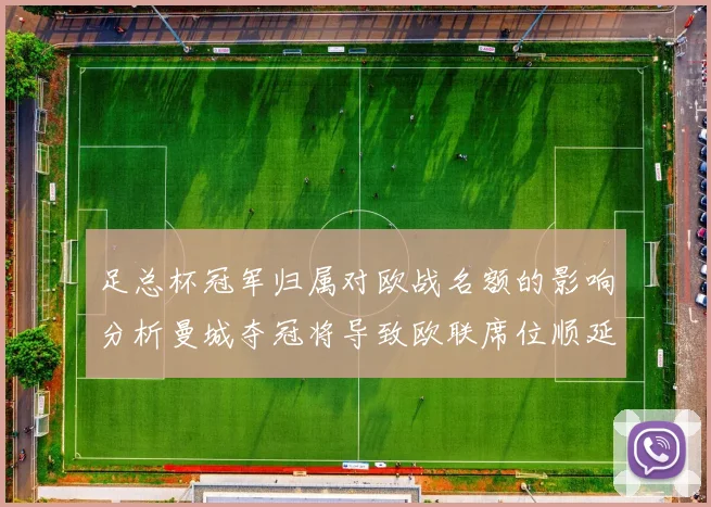 足总杯冠军归属对欧战名额的影响分析曼城夺冠将导致欧联席位顺延