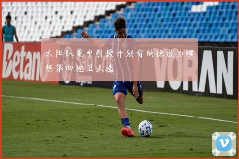 太阳队重申引援计划肯纳德成为理想第四控卫人选