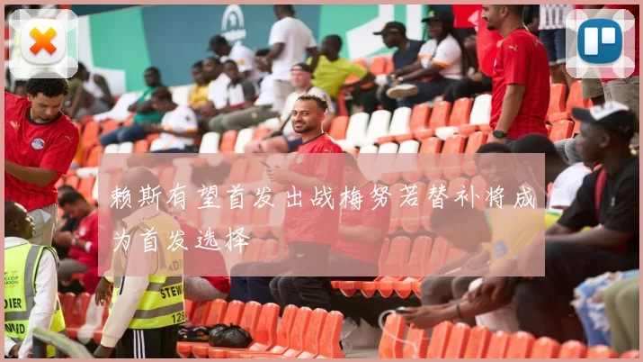 赖斯有望首发出战梅努若替补将成为首发选择