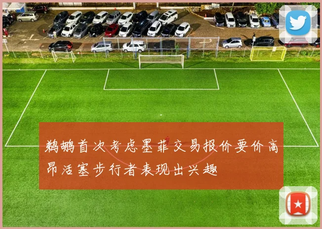 鹈鹕首次考虑墨菲交易报价要价高昂活塞步行者表现出兴趣