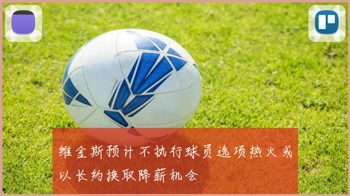 维金斯预计不执行球员选项热火或以长约换取降薪机会