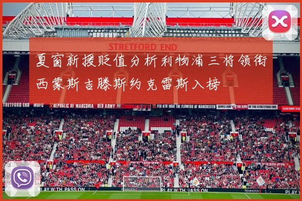 夏窗新援贬值分析利物浦三将领衔西蒙斯吉滕斯约克雷斯入榜