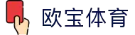欧宝体育APP下载｜多项目赛事直播·数据资讯一体化平台